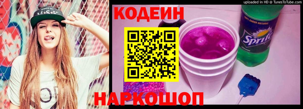 Codein Purple Drank Энгельс